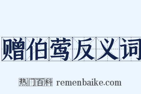 赠伯莺反义词是什么意思的图片